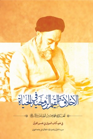 الاخلاق و القیم الروحیه فی الحیاه