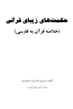 حکمت های زیبای قرآنی