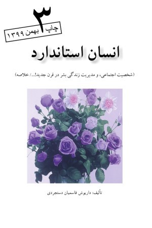 انسان استاندارد (شخصیت اجتماعی، و مدیریت زندگی بشر در قرن جدید!.../ خلاصه)