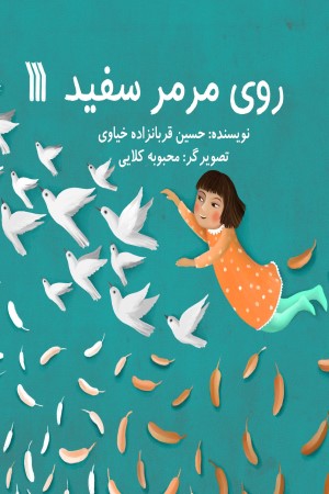 روی مرمر سفید