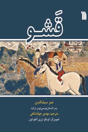 قشو