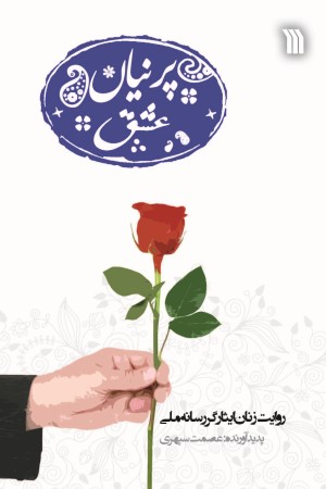 پرنیان عشق: روایت زنان ایثارگر رسانه ملی 