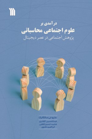 درآمدی بر علوم اجتماعی محاسباتی، پژوهش اجتماعی در عصر دیجیتال