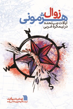 زوال هژمونی ایالات متحده در نیمکره غربی