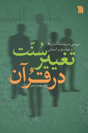 سنت تغییر در قرآن: بررسی سرنوشت انسان ها و جوامع بر اساس سنت تغییر در قرآن
