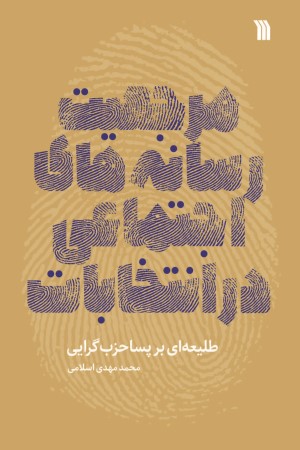 مرجعیت رسانه های اجتماعی در انتخابات: طلیعه ای بر پساحزب گرایی