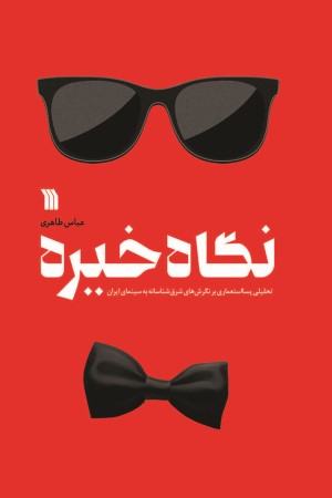 نگاه خیره: تحلیلی پسا استعماری بر نگرش شرق شناسانه به سینمای ایران