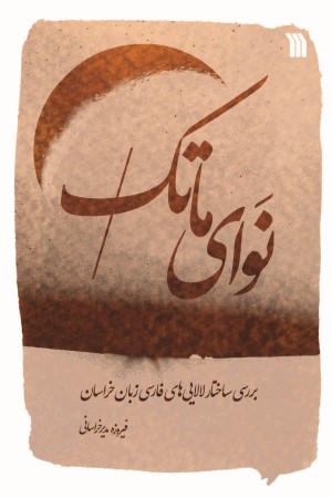 نوای ماتک: بررسی ساختار لالایی های فارسی زبانان خراسان