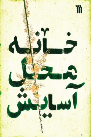 خانه، محل آسایش