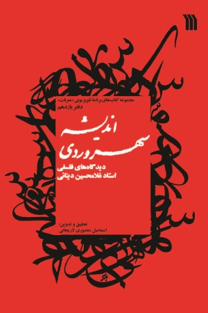 اندیشه سهروردی: دیدگاه های فلسفی غلامحسین دینانی