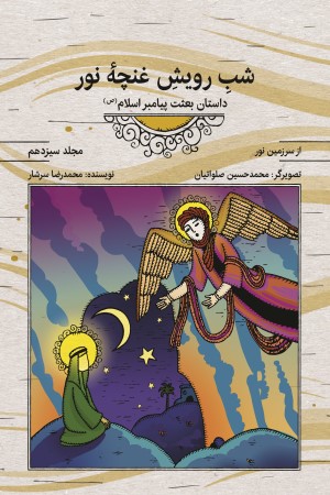 مجموعه کتاب های از سرزمین نور: شب رویش غنچه نور،داستان بعثت پیامبر اسلام(ص)(جلد سیزدهم)