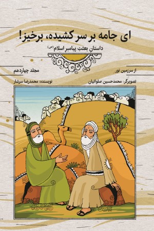 مجموعه کتاب های از سرزمین نور: ای جامه بر سر کشیده برخیز، داستان بعثت پیامبر اسلام (ص)(جلد چهاردهم)
