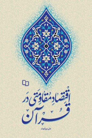 اقتصاد مقاومتی در قرآن