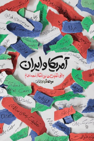 آمریکا و ایران: برخی تفاوت ها و انتظارات مردم