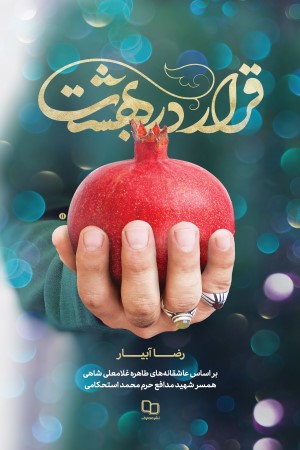 قرار در بهشت، بر اساس عاشقانه های طاهره غلامعلی شاهی همسر شهید مدافع حرم محمد استحکامی