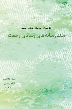 سند رسانه های رسانای رحمت