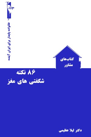 86 نکته شگفتی های مغز