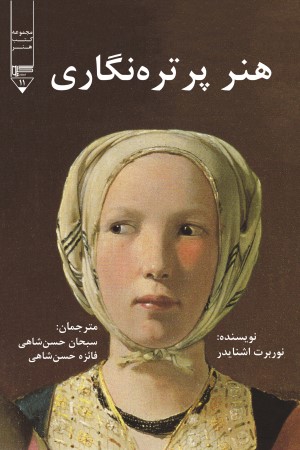 هنر پرتره نگاری: شاهکارهای هنر پرتره نگاری اروپایی 1670-1420
