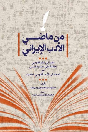 من ماضی الادب الایرانی (نظره الی النثر الفارسی اطلاله علی الشعر الفارسی مع لمحه الی الادب الفارسی الحدیث)
