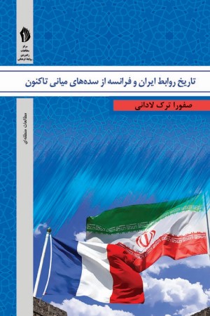 تاریخ روابط ایران و فرانسه از سده های میانی تا کنون