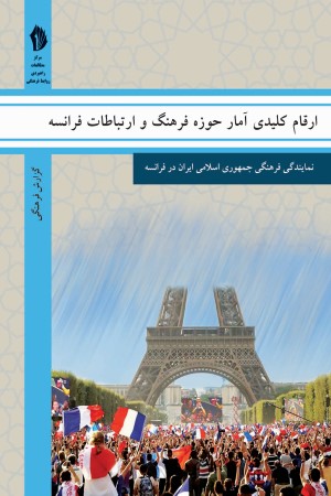 ارقام کلیدی آمار حوزه فرهنگ و ارتباطات فرانسه
