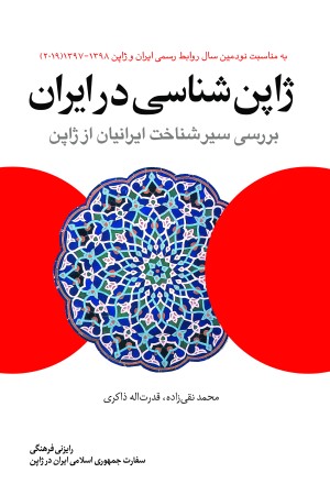 ژاپن شناسی در ایران، بررسی سیر شناخت ایرانیان از ژاپن