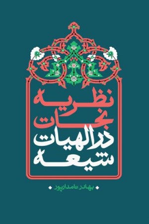 نظریه نجات در الهیات شیعه