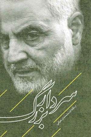 سردار بزرگ از نگاه اندیشمندان عراقی