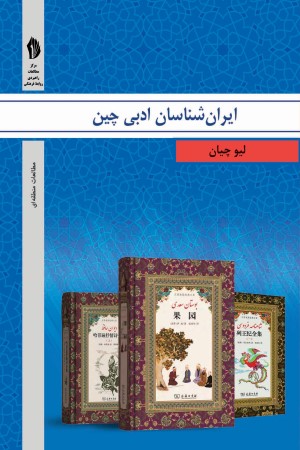 ایرانشناسان ادبی چین