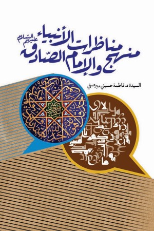 منهج مناظرات الانبیاء و الامام الصادق (علیهم السلام)