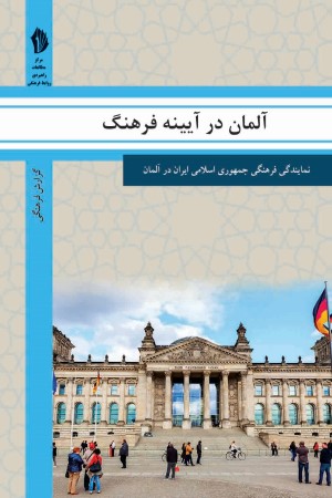 آلمان در آیینه فرهنگ