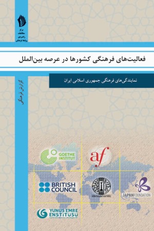 فعالیت های فرهنگی کشورها در عرصه بین الملل