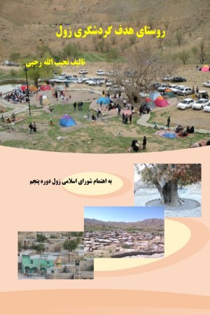 زول روستای هدف گردشگری