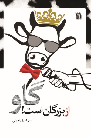 گاو از بزرگان است
