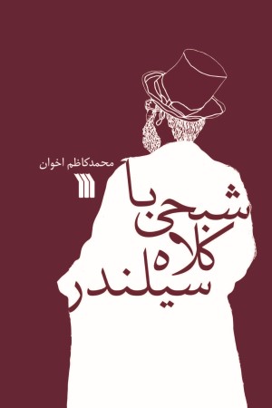 شبحی با کلاه سیلندر