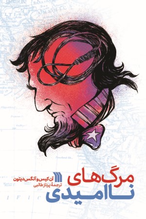 مرگ های ناامیدی