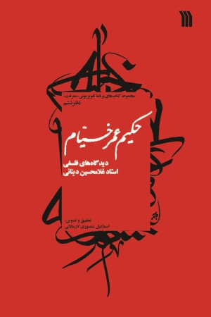 حکیم عمر خیام (مرگ و حیات): دیدگاه های فلسفی استاد غلامحسین دینانی