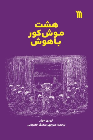 هشت موش کور باهوش