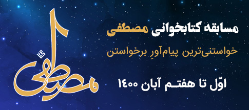 مسابقه کتابخوانی مصطفی خواستنی ترین پیام آور برخواستن