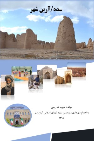 سده، آرین شهر
