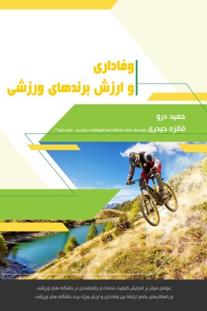 وفاداری و ارزش برندهای ورزشی