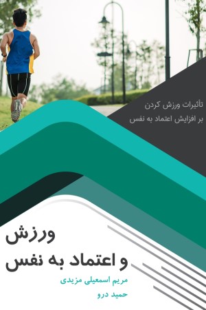 ورزش و اعتماد به نفس