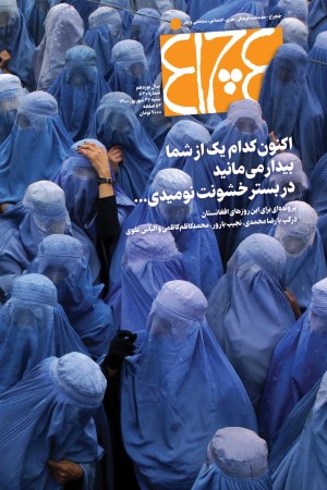 چلچراغ (شماره 830)