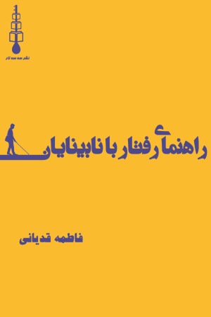 راهنمای رفتار با نابینایان