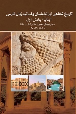 تاریخ شفاهی مطالعات ایران شناسی و ادبیات فارسی در ایتالیا (بخش اول)