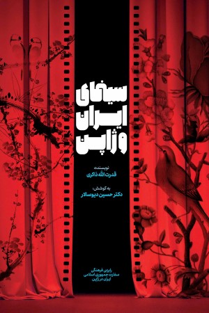 سینمای ایران و ژاپن