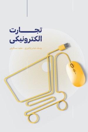 تجارت الکترونیکی