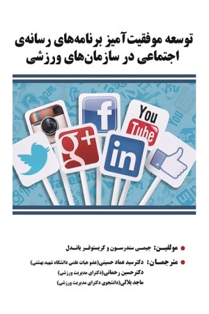 توسعه موفقیت آمیز برنامه های رسانه ی اجتماعی در سازمان های ورزشی