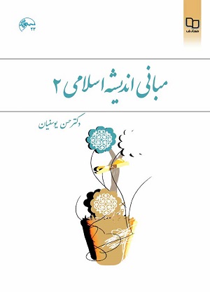 مبانی اندیشه اسلامی 2 (حسن یوسفیان)