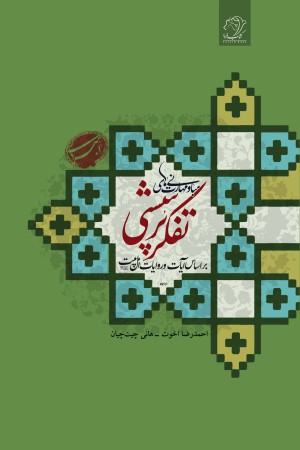 مبانی و مهارت های تفکر پرسشی بر اساس آیات قرآن و روایات اهل بیت علیهم السلام